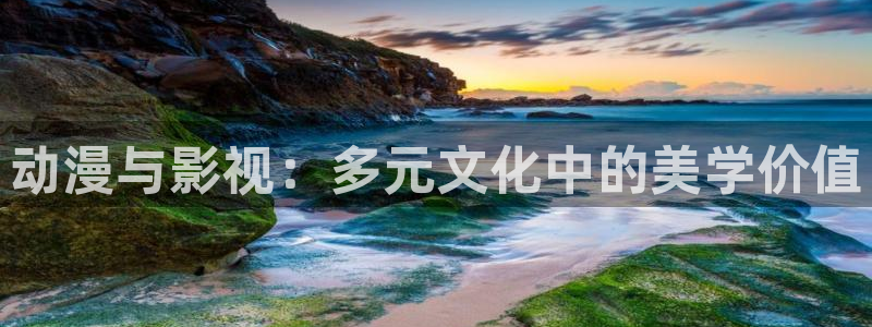 手机光棍影院免费：动漫与影视：多元文化中的美学价值