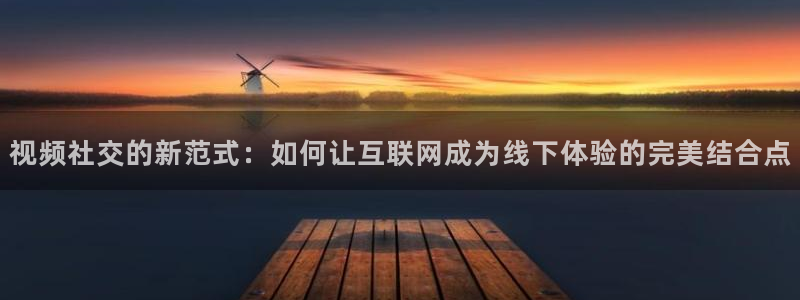 光棍影院li：视频社交的新范式：如何让互联网成为线下体验的完美结合点