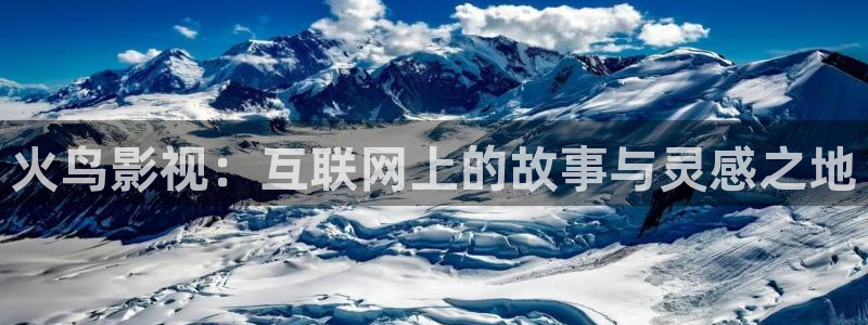 光棍影院光棍网：火鸟影视：互联网上的故事与灵感之地