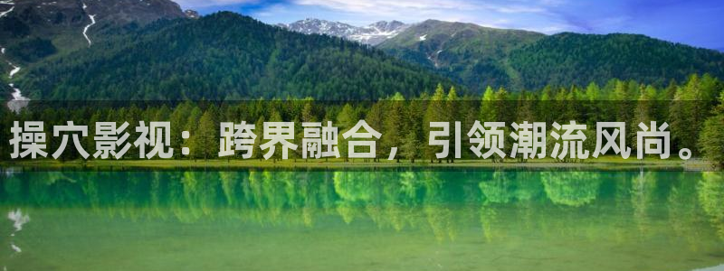 光棍影院大全：操穴影视：跨界融合，引领潮流风尚。