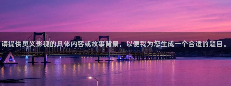 光棍影院：请提供奥义影视的具体内容或故事背景，以便我为您生成一个合适的题目。