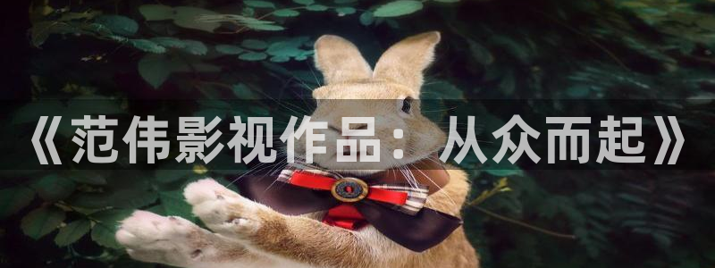 光棍影院jjj：《范伟影视作品：从众而起》