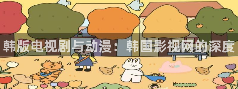 老光棍影院手机：韩版电视剧与动漫：韩国影视网的深度