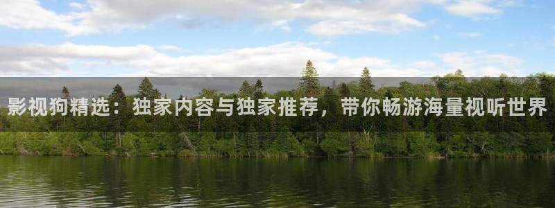 光棍伦理福利影院：影视狗精选：独家内容与独家推荐，带你畅游海量视听世界