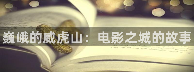 光棍影院电影神马：巍峨的威虎山：电影之城的故事