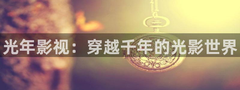 光棍影院三级电影：光年影视：穿越千年的光影世界