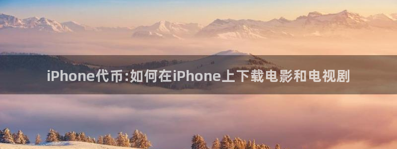 光棍影院夏同学：iPhone代币:如何在iPhone上下载电影和电视剧