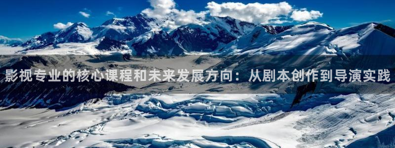 光棍影院yygg1111：影视专业的核心课程和未来发展方向：从剧本创作到导演实践