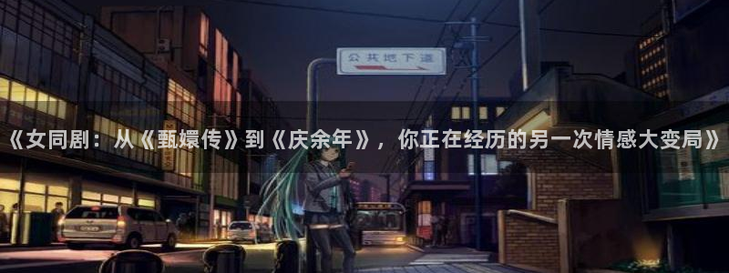 光棍影院三级电影：《女同剧：从《甄嬛传》到《庆余年》，你正在经历的另一次情感大变局》