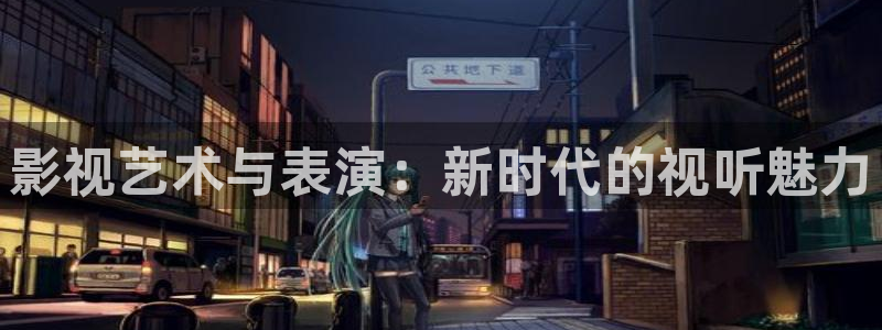 女人光棍影院：影视艺术与表演：新时代的视听魅力