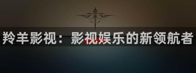 光棍影院手机观看：羚羊影视：影视娱乐的新领航者