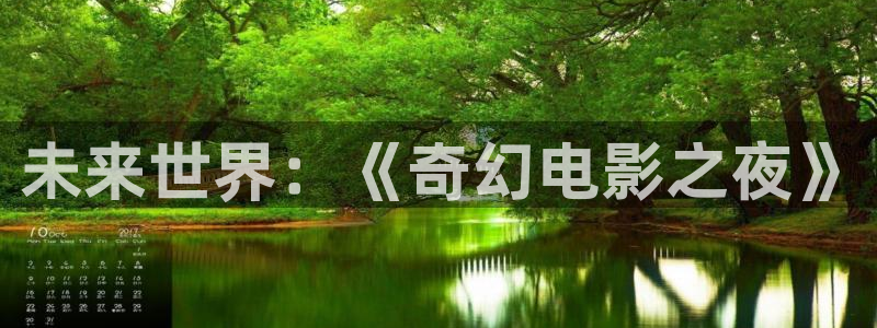 光棍影院手机伦理：未来世界：《奇幻电影之夜》