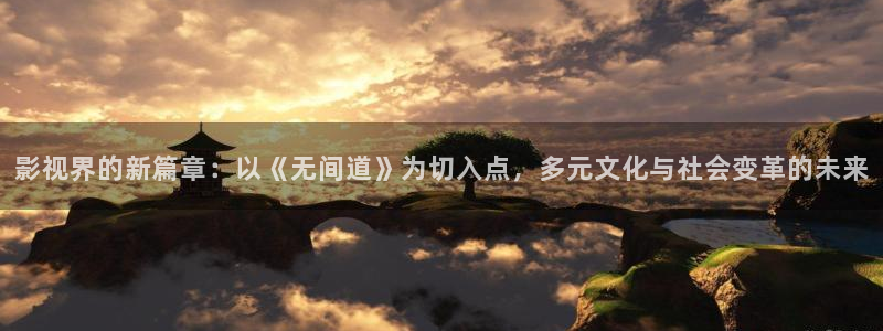 光棍电影院神马：影视界的新篇章：以《无间道》为切入点，多元文化与社会变革的未来