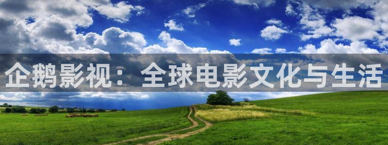 光棍影院,：企鹅影视：全球电影文化与生活